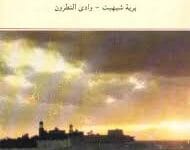 كتاب دير السيدة العذراء - السريان للراهب القمص سمعان السرياني